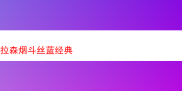品鉴拉森烟斗丝蓝经典及其他几款烟斗丝