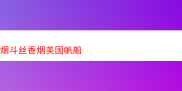 美国帆船烟斗丝香烟：一场烟草风味的探索之旅