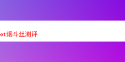 探秘 et 烟斗丝：一场独特的烟草风味之旅