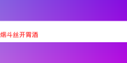 品味烟斗丝开胃酒：一场烟草与味蕾的独特邂逅