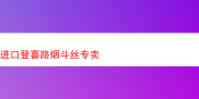 探秘进口登喜路烟斗丝：独特风味与多元体验