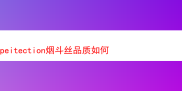 探秘Peitection烟斗丝：一场味蕾与嗅觉的奇妙之旅