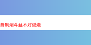 探秘烟斗丝燃烧难题与多元烟草风味之旅