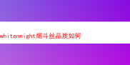 探秘 Whitennight 烟斗丝：品质究竟如何？