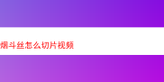 探秘烟斗丝切片：兼谈各类烟斗丝体验