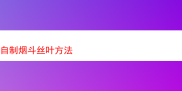 探秘自制烟斗丝叶的奇妙之旅：独特风味与吸食体验