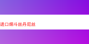 探秘进口烟斗丝：丹尼丝及其他经典混合的奇妙风味之旅