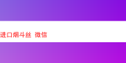 探秘进口烟斗丝：一场独特的嗅觉与味觉之旅