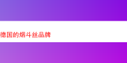 探秘德国知名烟斗丝品牌：多样风味与独特体验