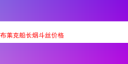 探秘布莱克船长烟斗丝：价格与品质的深度剖析