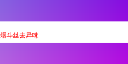 烟斗丝异味处理与多样风味品鉴