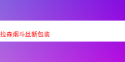 拉森烟斗丝：新包装背后的品质与风味变迁