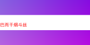 探寻巴尔干烟斗丝的独特魅力：风味与品质的极致交融