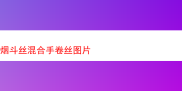 探秘烟斗丝混合手卷丝：风味与体验的奇妙之旅