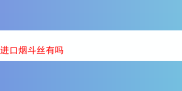 探秘进口烟斗丝：风味、体验与魅力