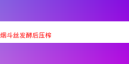 探秘烟斗丝发酵后压榨的奇妙风味世界
