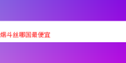 探索不同风味的烟斗丝：一场味觉与体验的奇妙之旅