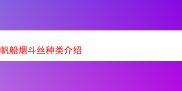帆船烟斗丝全种类深度剖析与品鉴