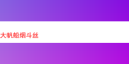 深度品鉴：大帆船烟斗丝的独特魅力与多样体验