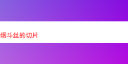 探秘独特风味的烟斗丝切片——三角魔咒