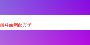 探秘经典烟斗丝调配配方的独特魅力