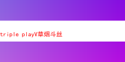 品味非凡：Triple Play V 草烟斗丝的奇妙探索之旅