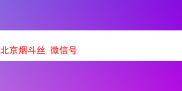 探秘北京烟斗丝：品味独特烟草风情