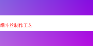 探索烟斗丝制作工艺与多元风味体验