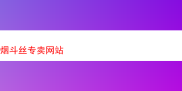 探秘优质烟斗丝：多样风味与独特体验