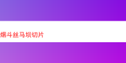探索多样风味的烟斗丝——马坝切片及其他经典烟草品鉴