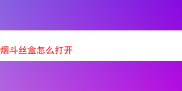 探秘独特烟斗丝：风味、体验与品鉴