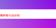 探寻好闻的烟斗丝：一场嗅觉与味觉的奇妙之旅